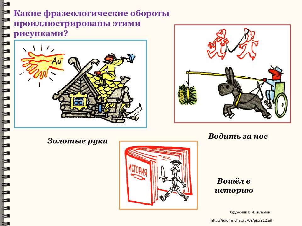 Легкие фразеологизмы. Фразеологические обороты примеры. Фразеологизмы примеры с рисунками. Фразеологизмы примеры с картинками. Фразеологический оборот рисунок.