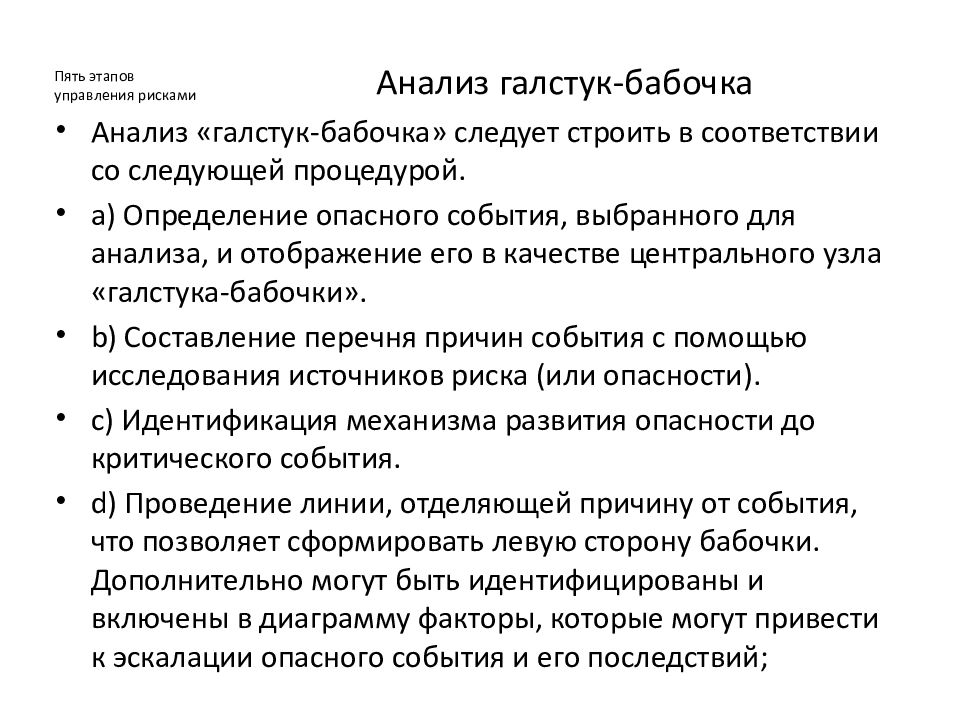 Анализ этапов управления. Галстук бабочка анализ рисков. Анализ галстук-бабочка. Анализ галстук бабочка как метод оценки риска. Анализ рисков галстук бабочка пример.