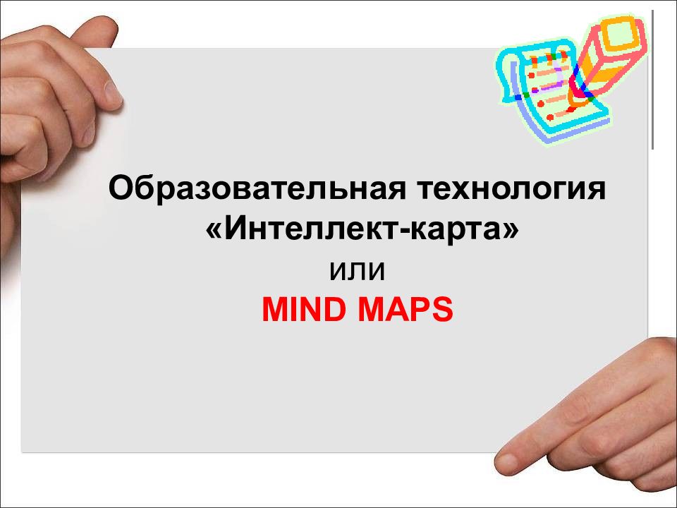 Образовательная технология «Интеллект-карта» или MIND MAPS