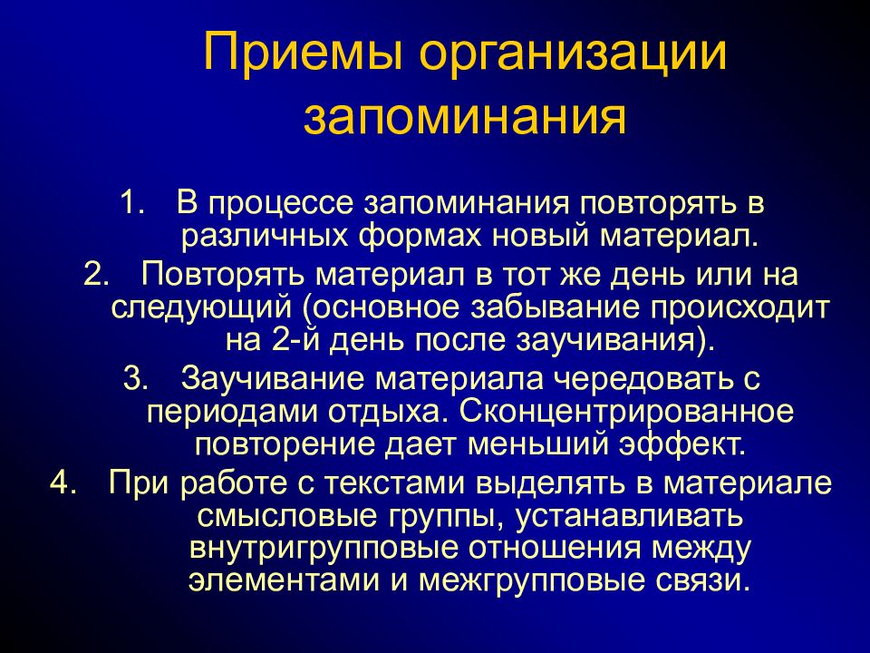 Организация запоминания. Приёмы для организации запоминания. Приемы организации запоминаемого материала. Форма процесса запоминания. Прочность запоминания зависит от.