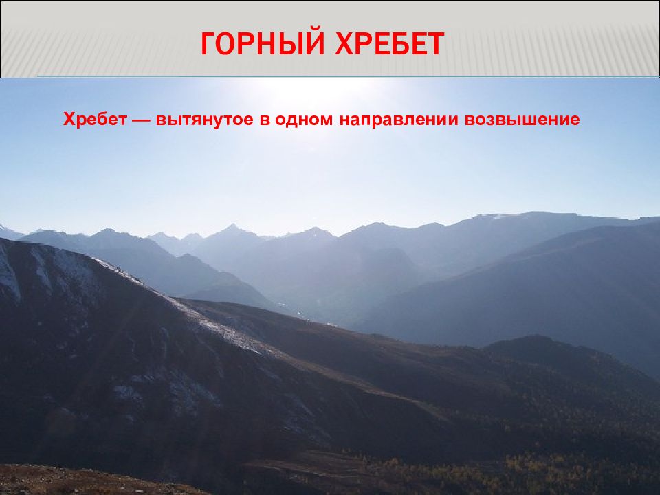 Меридиональное направление хребтов. Хребет вытянутое. Вытянутое поднятие Ограниченное склонами гор. Фото хребта возвышения.