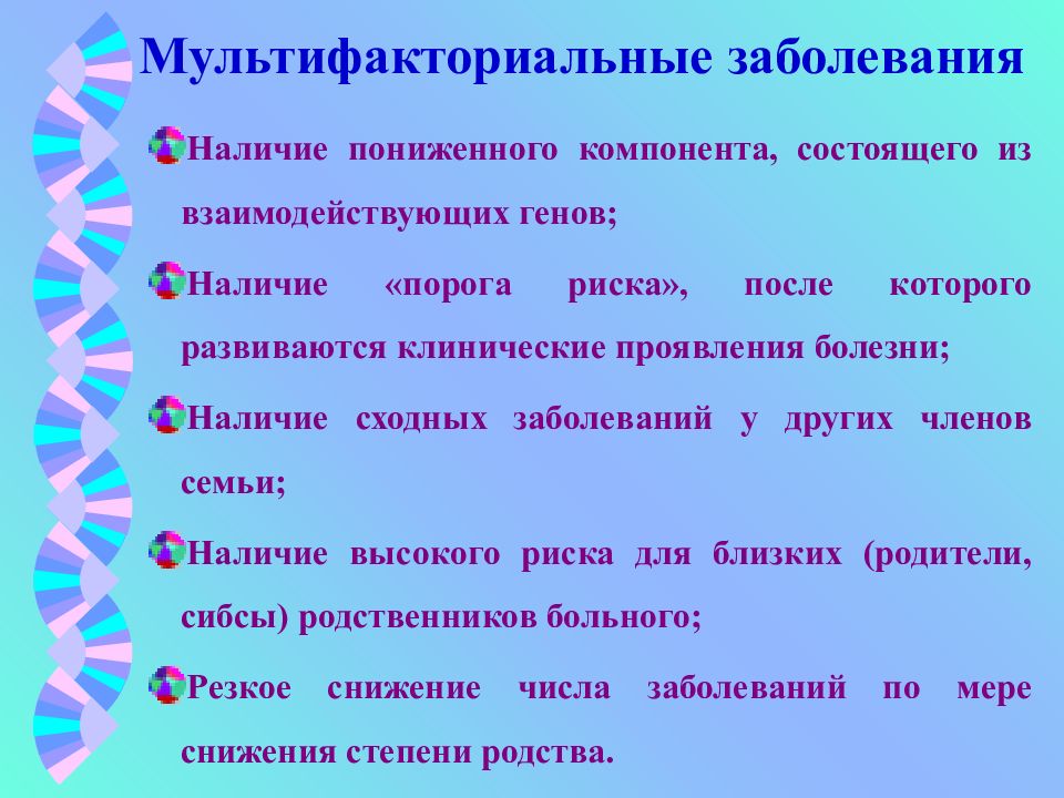 Мультифакториальные заболевания. Мультифакториальные заболевания классификация. Для мультифакториальных заболеваний характерно. Причины мультифакториальных болезней. Профилактика мультифакторных заболеваний.