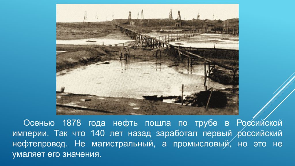 Шухов нефтепровод в баку. Завод братьев нобелей баку. Нефтепровод баку батум шухов. Первый нефтепровод шухова. Бакинское нефтедобыча 19 века.