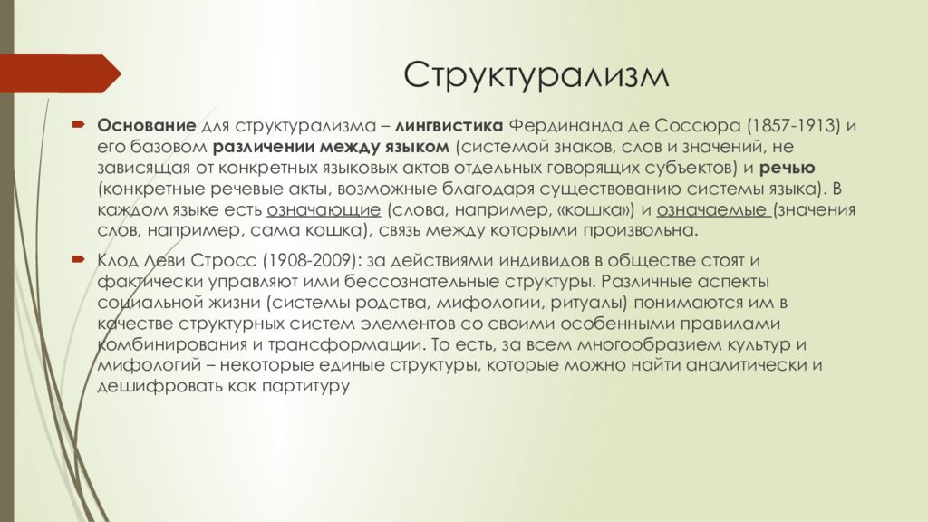 Основание значение. Структурализм Фердинанд де Соссюр. Структурализм в философии. Структурализм в языкознании. Структурализм Соссюра.