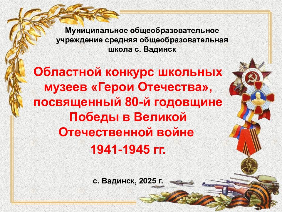 Муниципальное общеобразовательное учреждение средняя общеобразовательная школа с. Вадинск