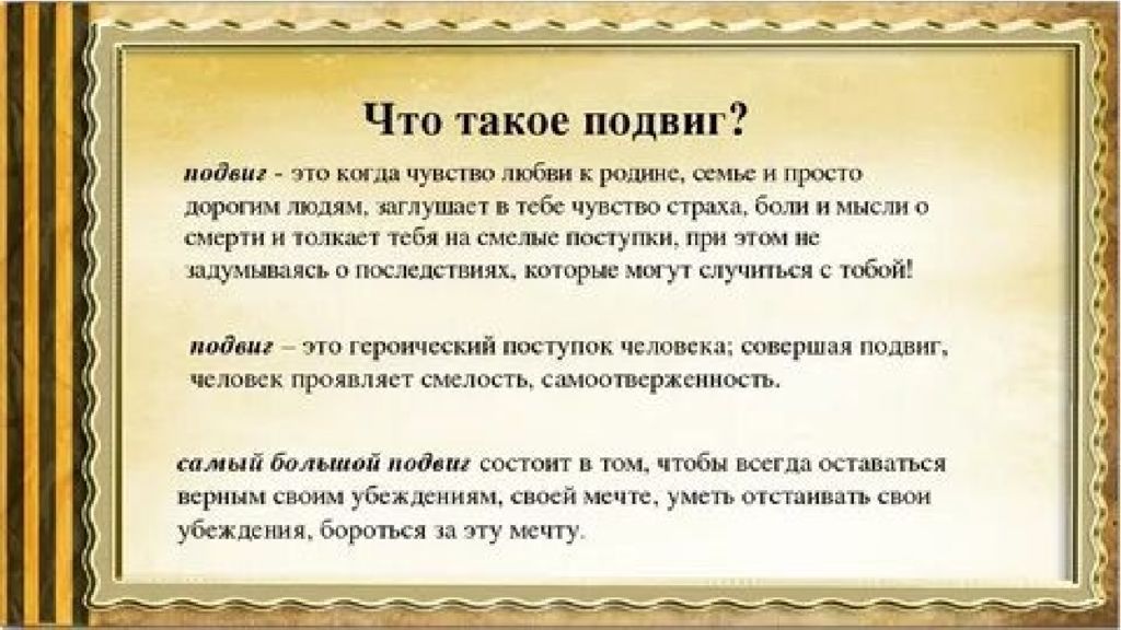 Подвиг назвать. Подвиг это то. Повик. Подвиг это определение. Что такое подвиг сочинение.