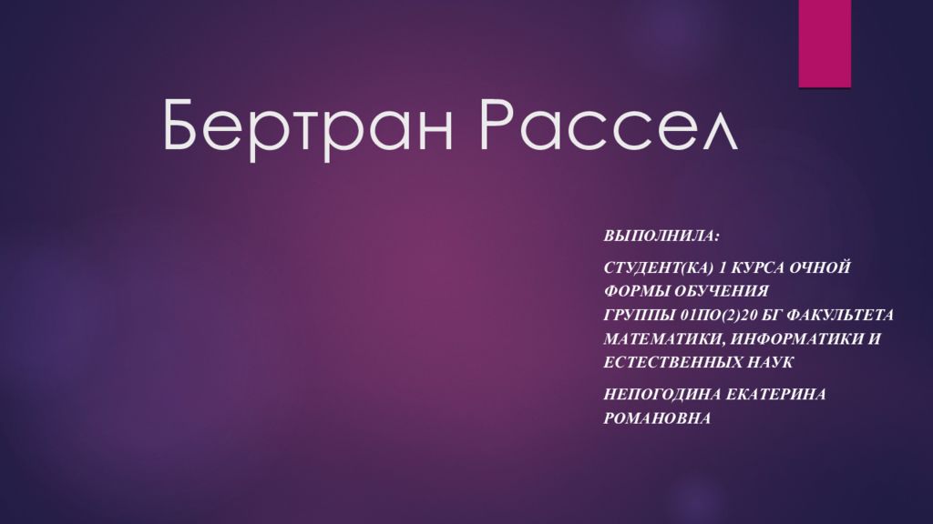Бертран Рассел — презентация
