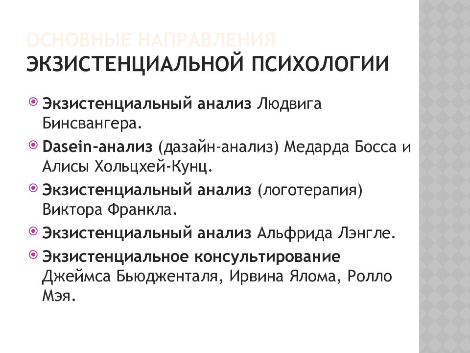 Экзистенция это. Экзистенциальный анализ. Экзистенциальный анализ это в психологии. Экзистенциальная теория личности. Экзистенциальное направление в психологии.