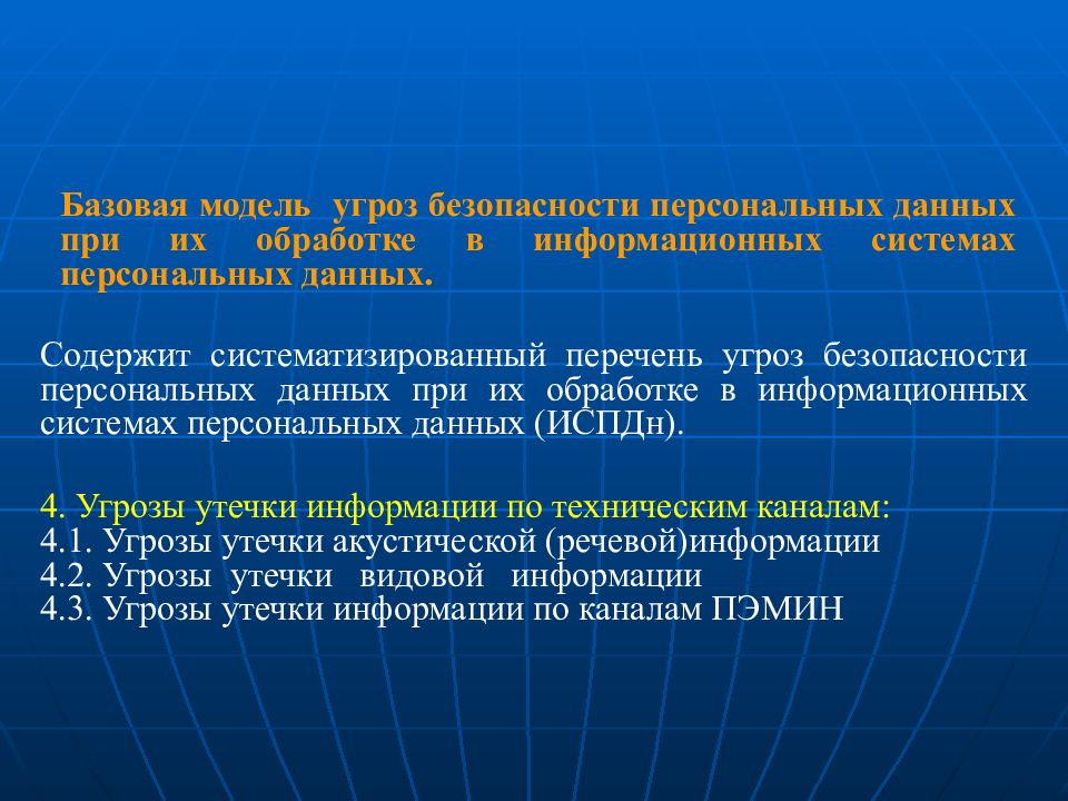 Модель угрозы информационной системы персональных данных. Базовая модель угроз безопасности персональных данных. Угроза безопасности персональным данным. Моделирование угроз безопасности персональных данных. Модель угроз безопасности персональных данных в ФСТЭК.