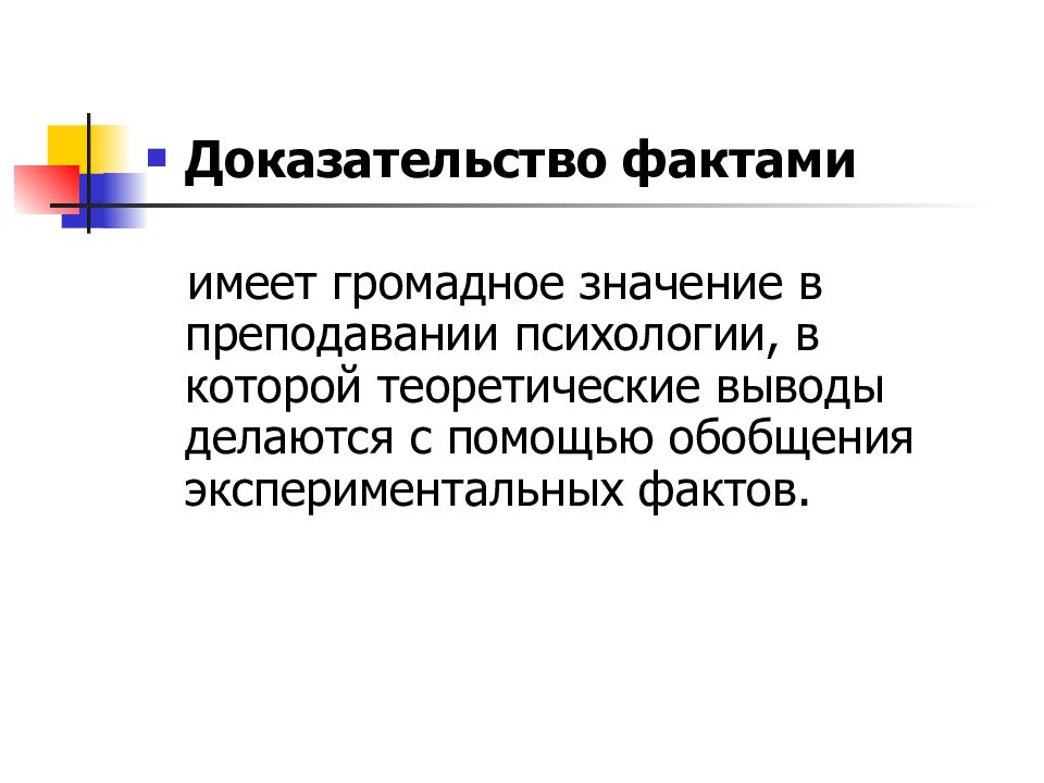 Экспериментальный факт. Факты и доказательства. Доказательные факты. Подтверждение теоретических выводов. Доказать научный факт о психологии.