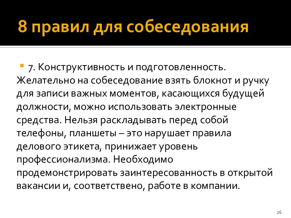 Вопросы работодателю при собеседовании приеме на работу. Регламент собеседования. Собеседование при приеме на работу презентация. Пример собеседования при приеме. Правила работы при интервью.