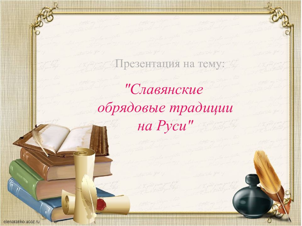 Славянские обрядовые традиции на Руси" Презентация на тему: