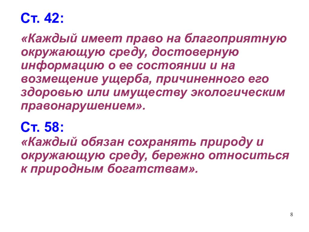 Смысл словосочетания благоприятная окружающая среда. Право на благоприятную окружающую среду. Право человека и гражданина на благоприятную окружающую среду. Каждый имеет право на благоприятную окружающую.