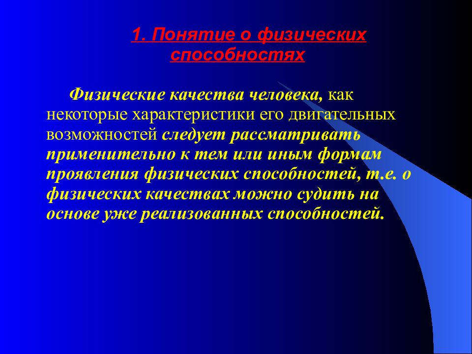 Способность т. Понятие о физических способностях. Физические способности человека. Общая характеристика физических качеств. Характеристика физических способностей.