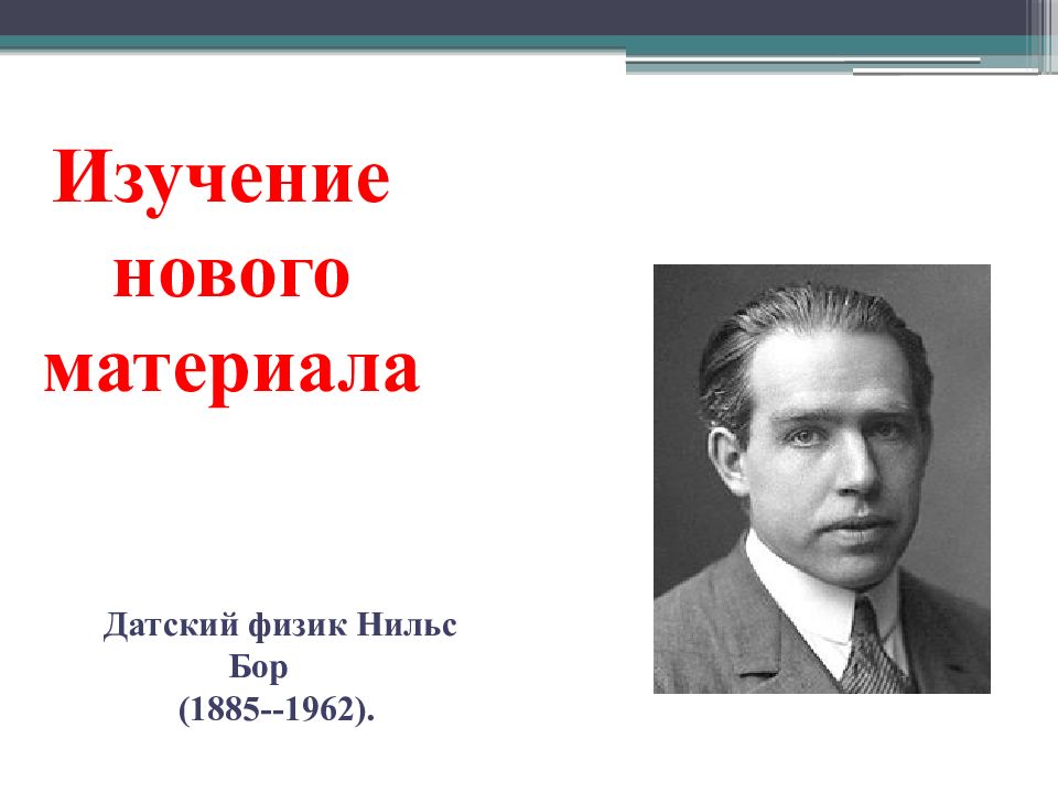 Физик н бор. Н Бор. Н.Бор интересные факты. Изучение мальчиков Бор презентация. Чеускинского Бора презентация.