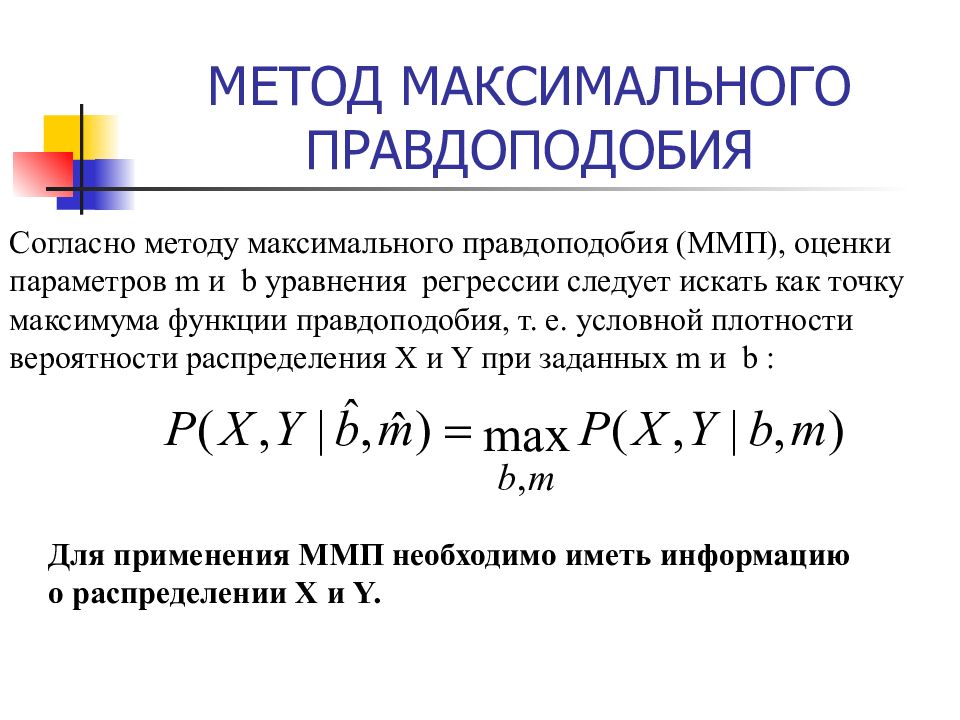 Метод максимального. Метод максимального правдоподобия. Оценка параметров методом максимального правдоподобия. Оценка максимума правдоподобия. Максимальное правдоподобие.