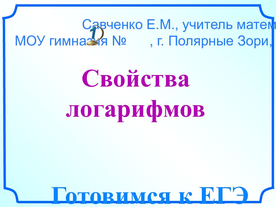 Сайт савченко е м презентации к урокам математики