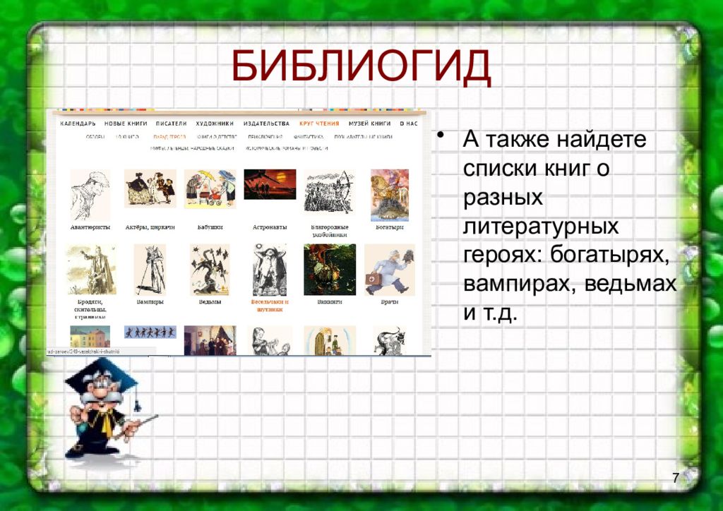 Также найдете. БИБЛИОГИД. Литературные герои список. Перечень литературных персонажей. БИБЛИОГИД официальный сайт.