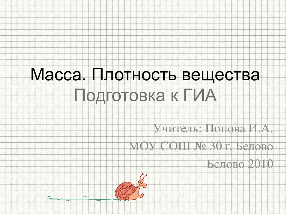 Масса. Плотность вещества Подготовка к ГИА