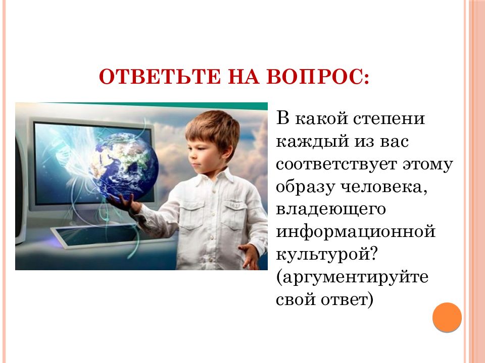 Образ ответить. В какой степени вы обладаете информационной культурой. Рисунок человека владеющим информационной культурой. Какой вы человек в информационном обществе. Обладать информационной культурой это.