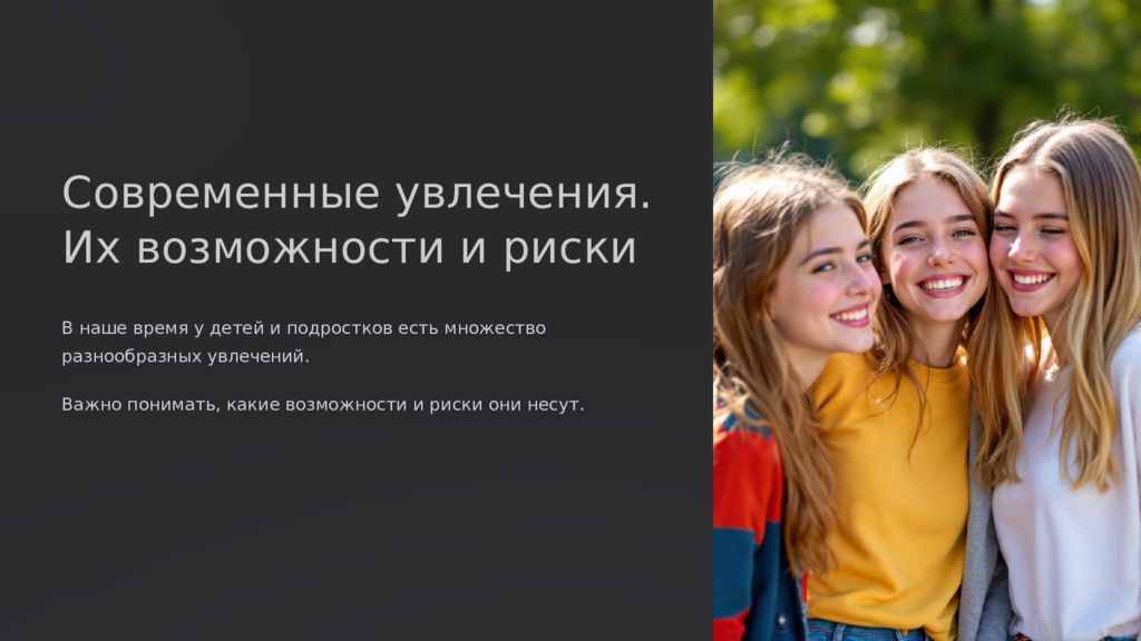 Современные увлечения. Их возможности и риски В наше время у детей и подростков
