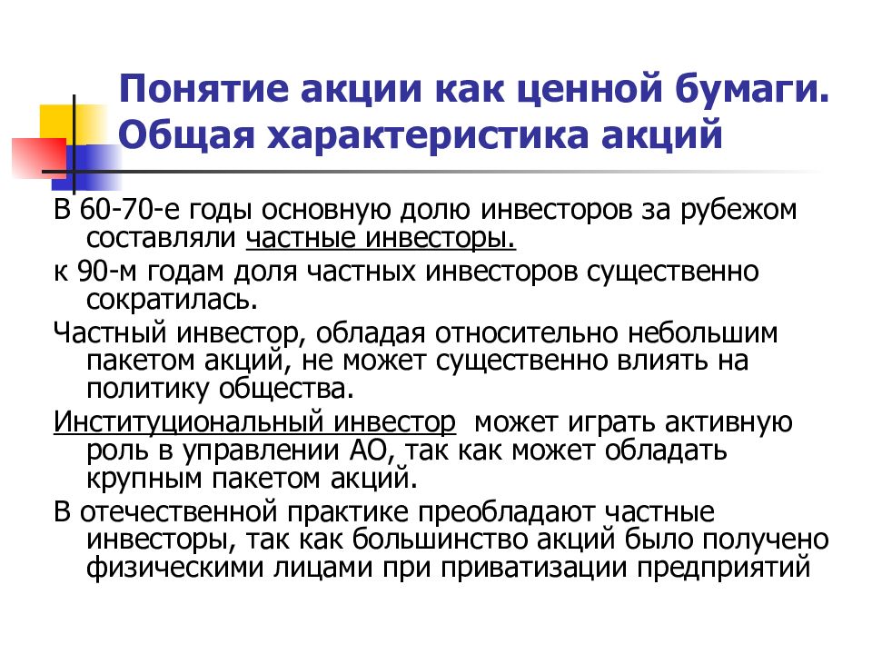 Понятие акции. Понятие акции как ценной бумаги. Свойства акции как ценной бумаги. Акция характеристика ценной бумаги. Характеристика акции как ценной бумаги.