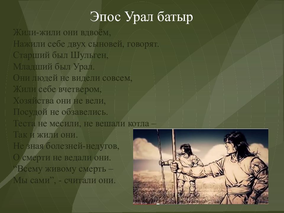 Эпос батыры. Урал и Шульген. Эпос Урал батыр сообщение. Легенда Урал батыр. Эпос Урал батыр текст.