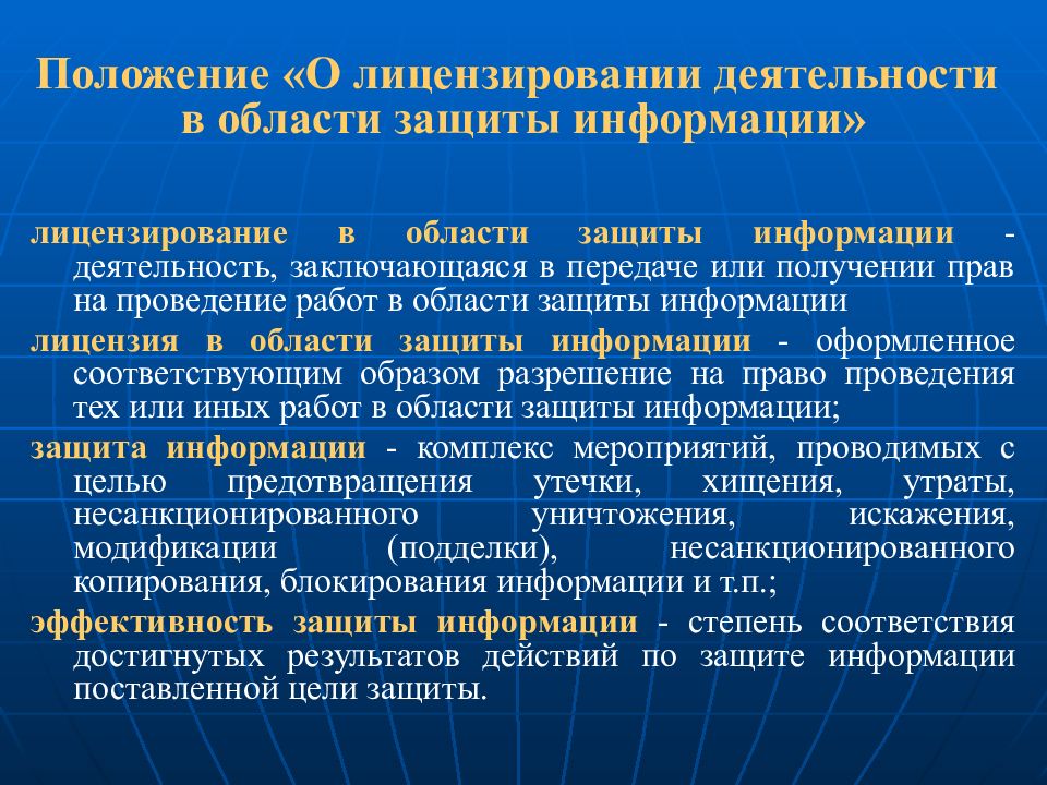 Положение о лицензировании деятельности. Лицензирование в области защиты информации. Лицензирующие органы в области защиты информации. Общий порядок проведения лицензирования в области защиты информации. Лицензирование деятельности в области информационной безопасности.