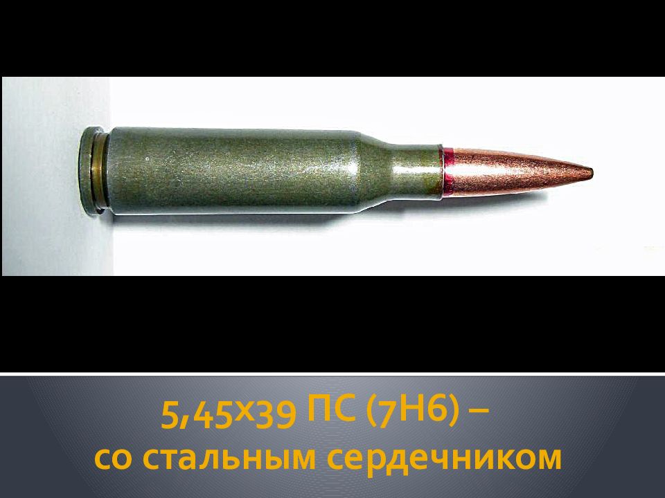 Пс 5 патрон. Пуля Калашникова 7.62. 7н6 5.45. 5 45 Со стальным сердечником ПС. 5,45х39 патрон 7н6.