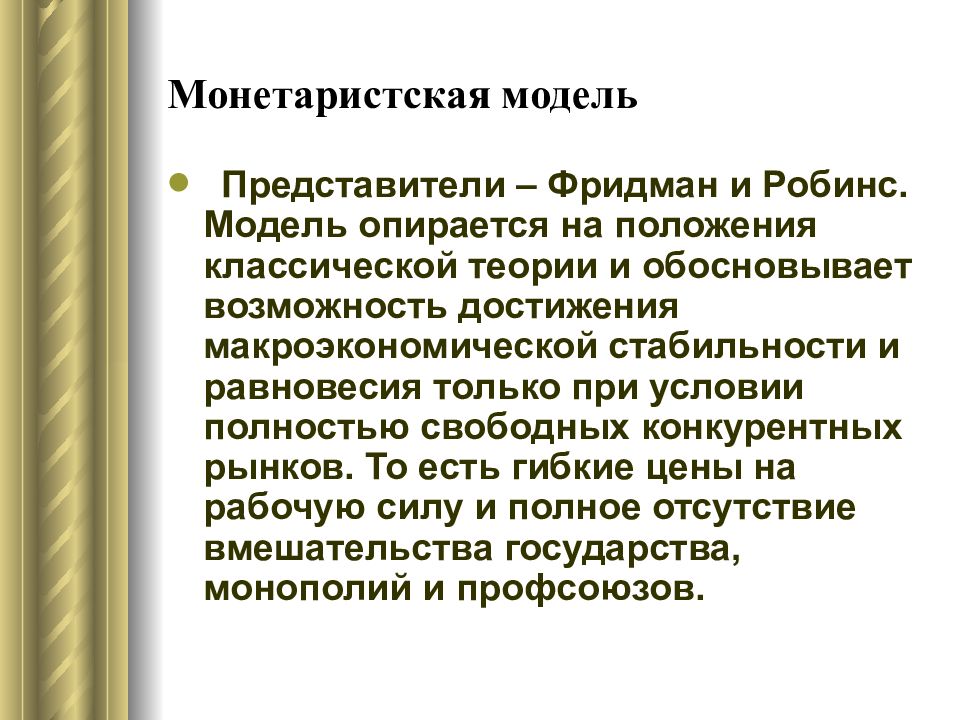 Обосновать возможность. Монетаристская макроэкономическая модель. Монетаристская теория рынка труда. Монетаристская модель регулирования экономики. Монетаристская теория является разновидностью:.