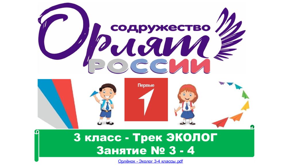 3 класс - Трек ЭКОЛОГ Занятие № 3 - 4 Орлёнок - Эколог 3-4 классы. pdf