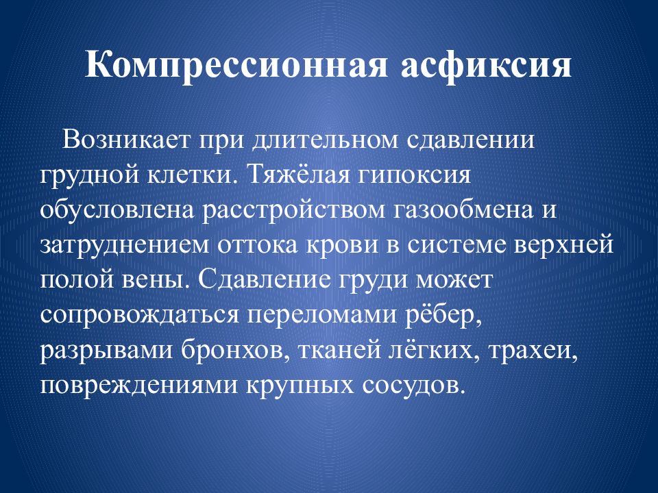 Асфиксия это. Компрессионная асфиксия. Механической асфиксии компрессионная. Компрессионная асфиксия судебная медицина. Сдавление грудной клетки.