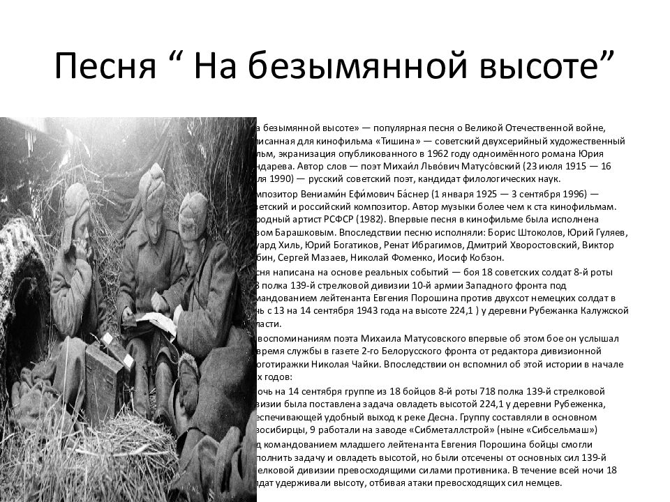 История создания военных песен. Слова песни на безымянной высоте. Песня на безымянной высоте текст песни. История песни на безымянной высоте. На безымянной высоте история создания песни