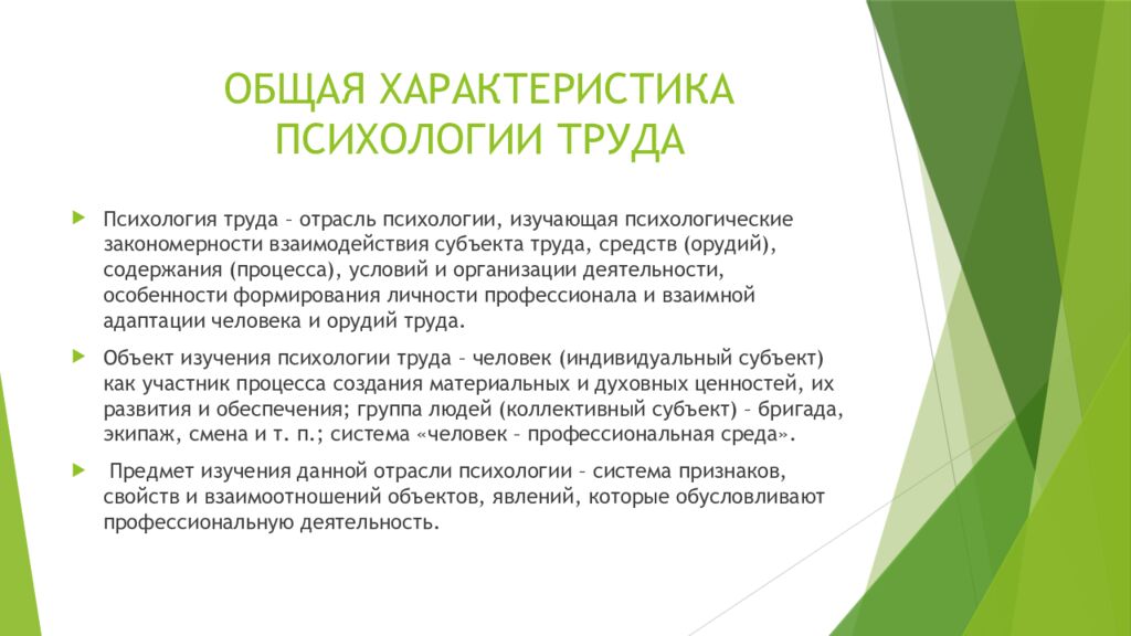 ОБЩАЯ ХАРАКТЕРИСТИКА ПСИХОЛОГИИ ТРУДА