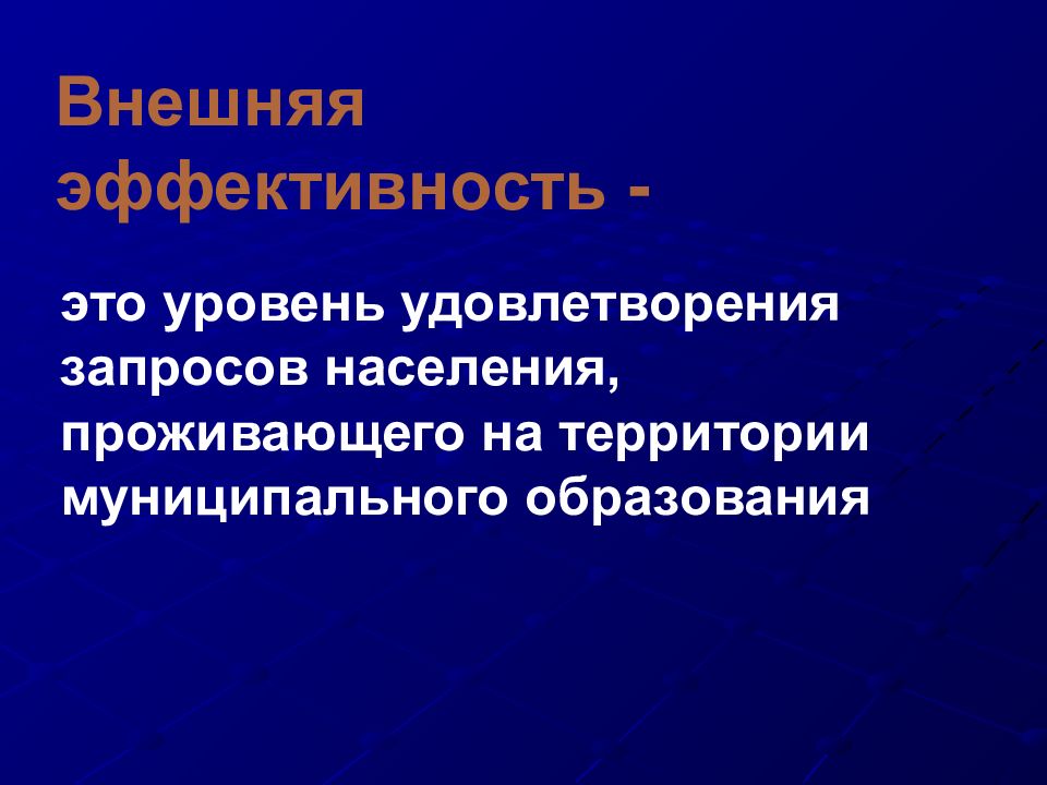 Внешняя эффективность. Внешняя эффективность муниципального управления это. Запрос населения это. Чем определяется «внешняя эффективность» управления фирмой?.