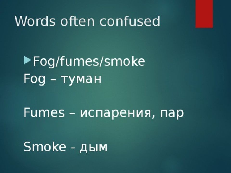Спотлайт 8 модуль 5 презентация. Fog fumes Smoke. Fog fumes Smoke разница. Спотлайт 8 урок 5f презентация. Words often confused в английском.