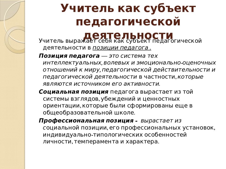Педагогика субъекты образования. Субъект в педагогике это. педагогическая позиция. родители как субъекты педагогического процесса.
