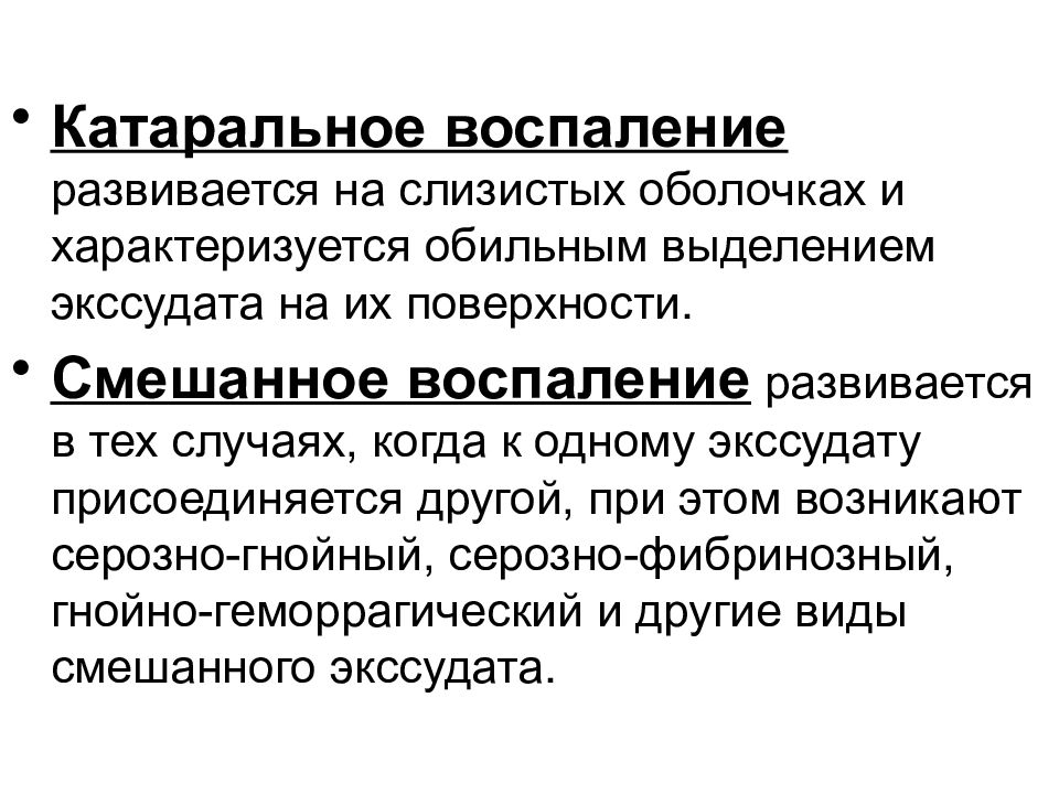 Катаральное лечение. Смешанное воспаление характеристика. Экссудативное воспаление катаральное состав. Катаральное воспаление характеристика. Каудальное воспаление характеристика.