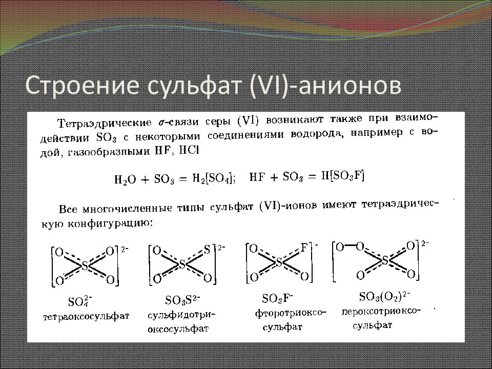 Сульфат анион формула. Строение сульфат аниона. Строение аниона. Строение сульфат ионов.