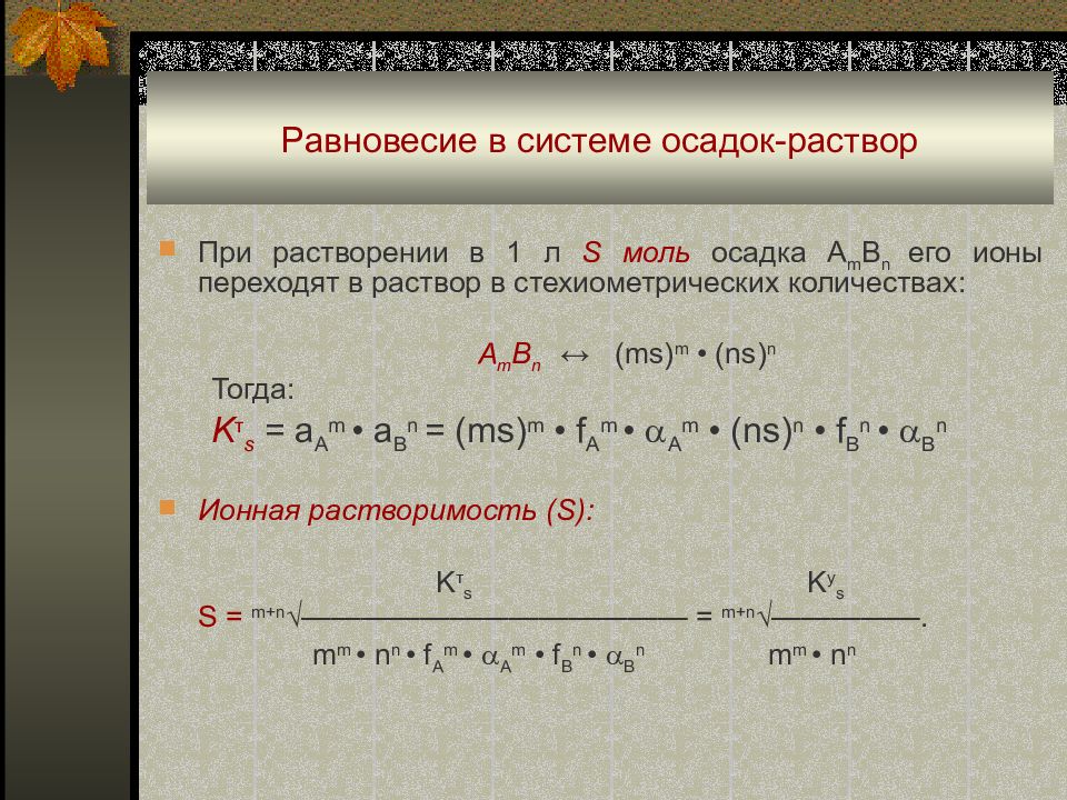 Осадок растворы. Равновесие в гетерогенной системе раствор-осадок. Равновесие в системе раствор осадок. Равновесие системы. Равновесие в системе осадок насыщенный раствор.