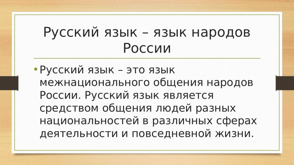 Русский язык как язык межнационального общения проект