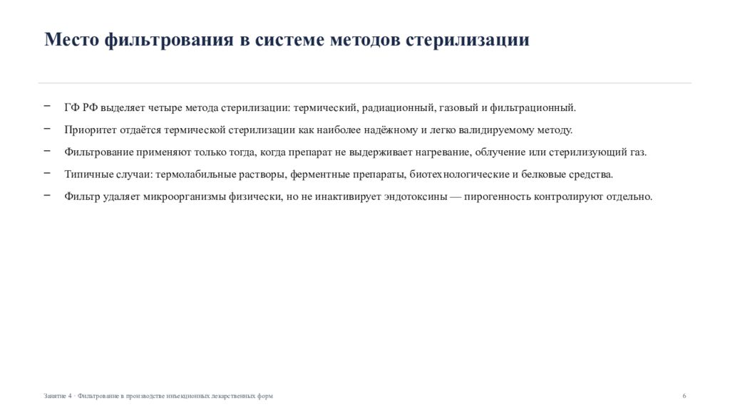 Фильтрование в производстве инъекционных лекарственных форм Занятие 4 ·