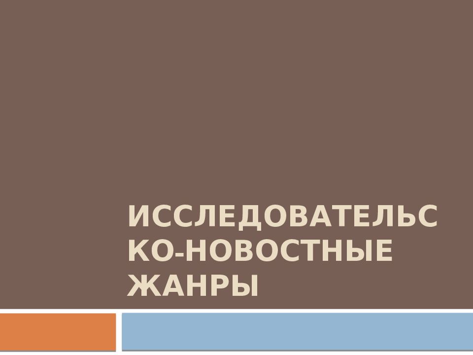Исследовательско-новостные жанры