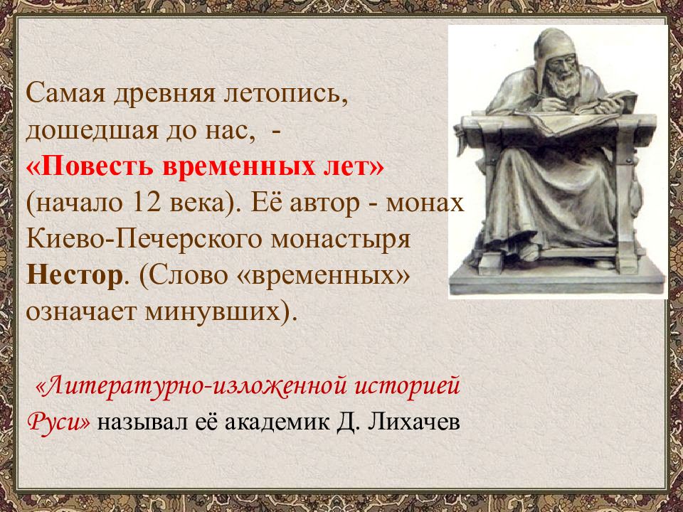 Назовите древней. Монах Киево-Печерского монастыря Автор повести временных лет. Повесть временных лет, Автор монах Нестор. Древнейшая дошедшая до нас летопись. Самая древняя летопись, дошедшая до нас, - «повесть временных лет».