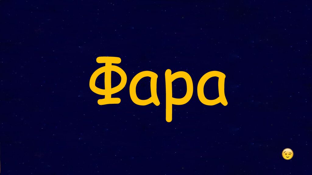 1 Раунд