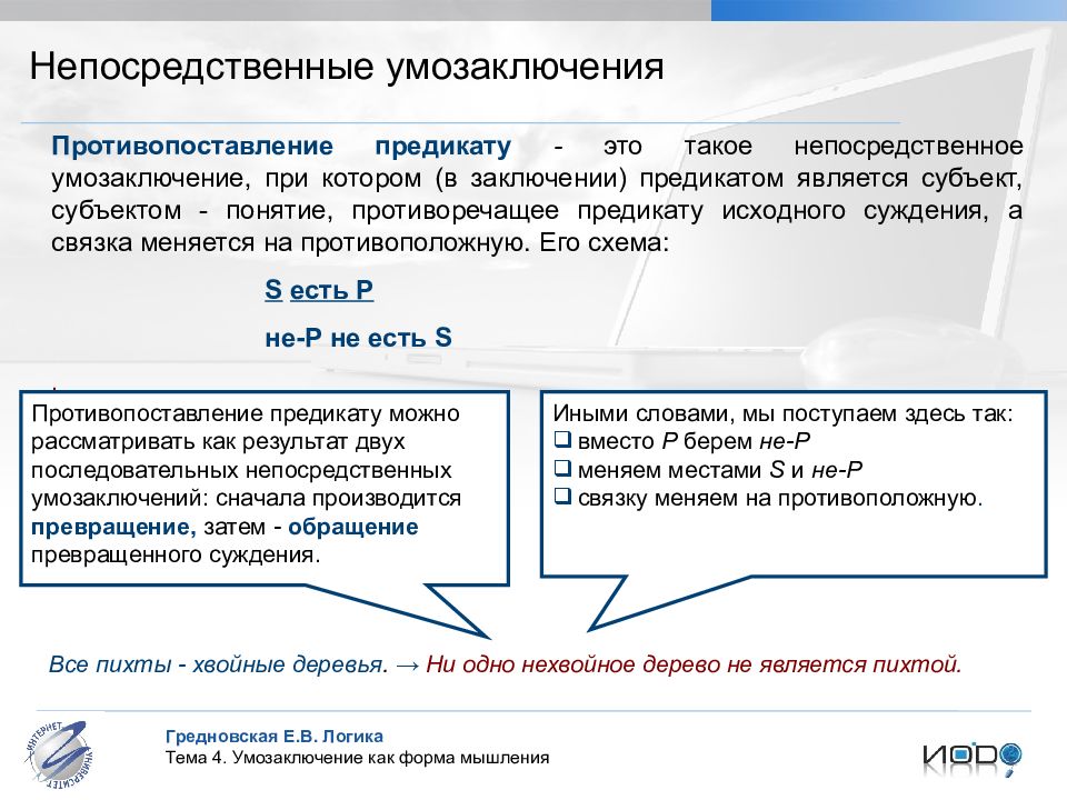 Умозаключение в логике. Непосредственные умозаключения. Виды непосредственных умозаключений. Непосредственные умозаключения противопоставление. Умозаключение противопоставление предикату.