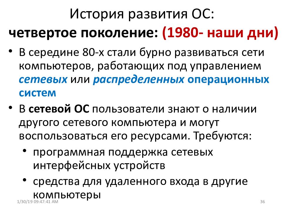 Развитие ос. История развития ОС. История развития операционной системы. История развития и поколения ОС. Четвертое поколение ОС.