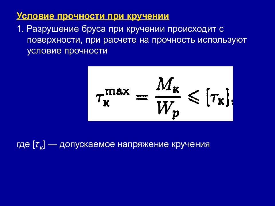 Формула условия прочности. Условие прочности на кручение формула. Условие прочности бруса при кручении. Прочность бруса при кручении. Условия прочности для деформации кручения.