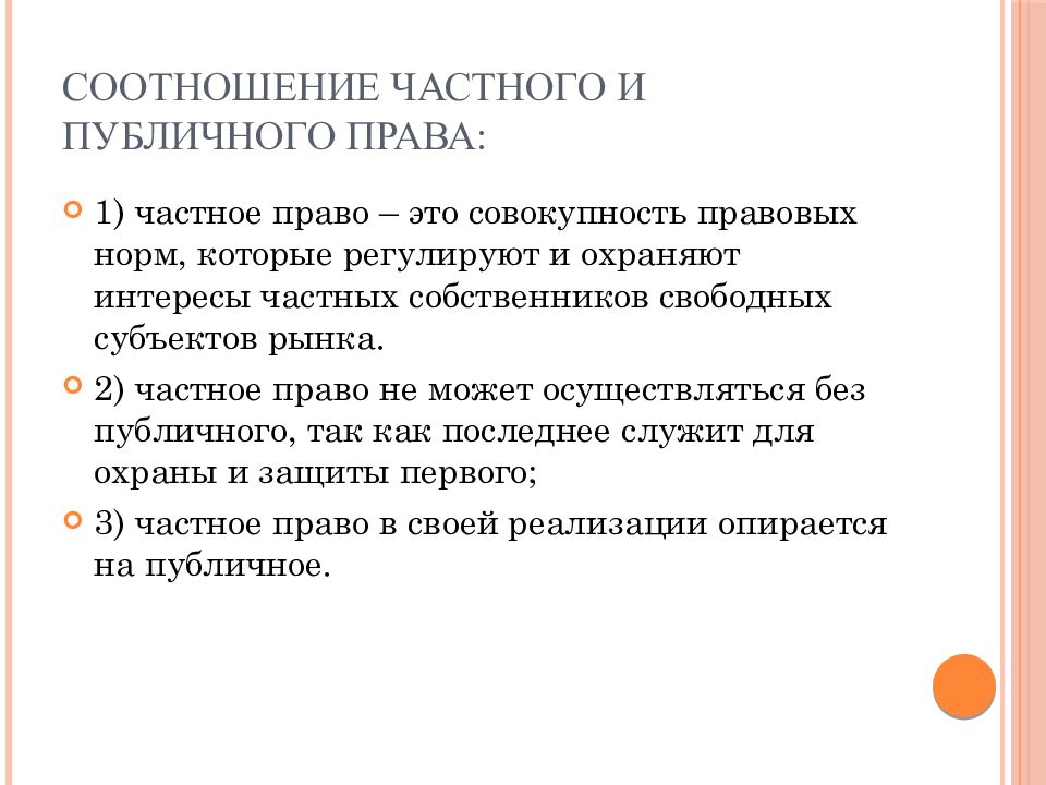 Публичным правом. Взаимосвязь частного и публичного права. Соотношение частного и публичного права. Частное и публичное начала в гражданском праве. Соотношение частного и публичного права таблица.