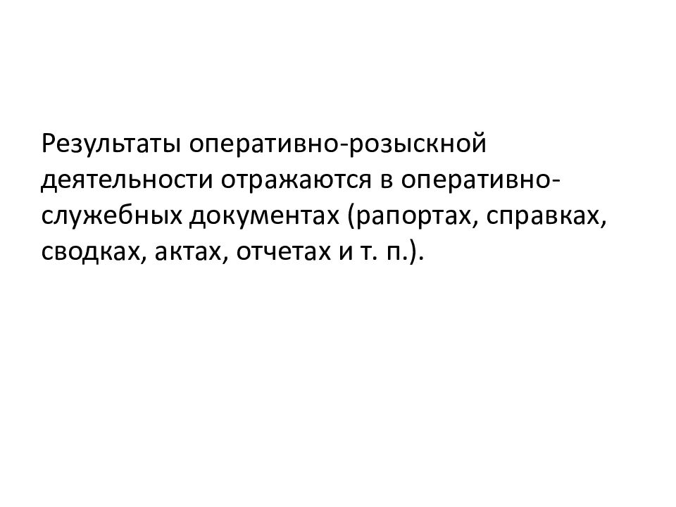 Результаты оперативно розыскной деятельности